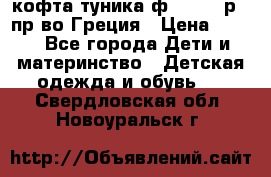 кофта-туника ф.Unigue р.3 пр-во Греция › Цена ­ 700 - Все города Дети и материнство » Детская одежда и обувь   . Свердловская обл.,Новоуральск г.